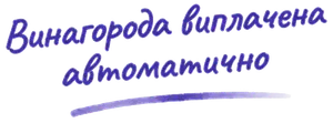 Винагорода виплачена автоматично